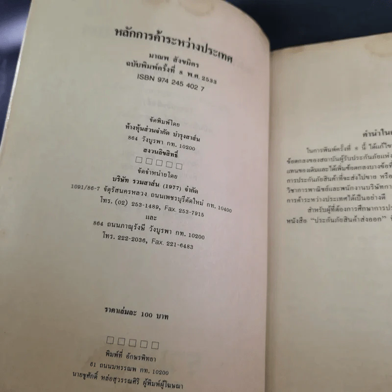 หลักการค้าระหว่างประเทศ - มาณพ สังขมิตร รูปที่ 8