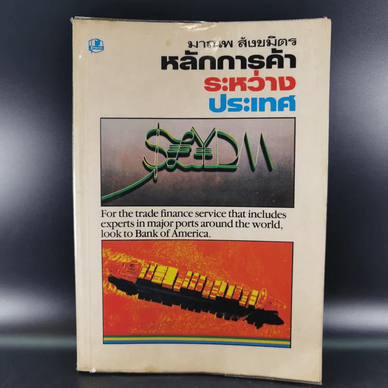 หลักการค้าระหว่างประเทศ - มาณพ สังขมิตร รูปที่ 1