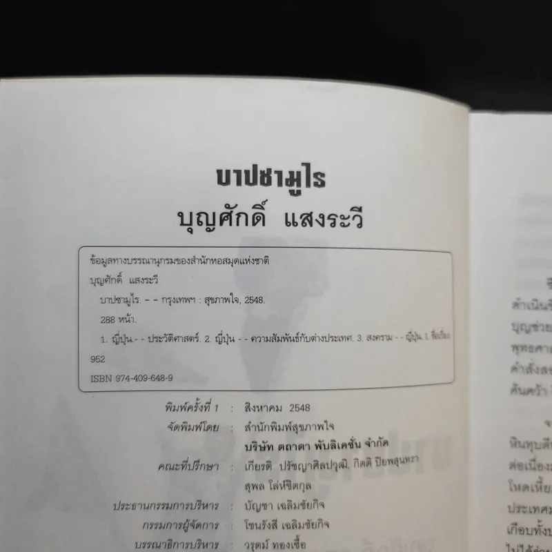 บาปซามูไร - บุญศักดิ์ แสงระวี รูปที่ 9