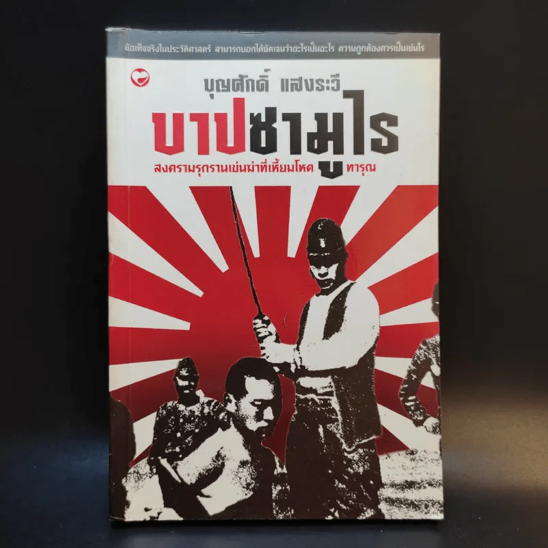 บาปซามูไร - บุญศักดิ์ แสงระวี รูปที่ 1