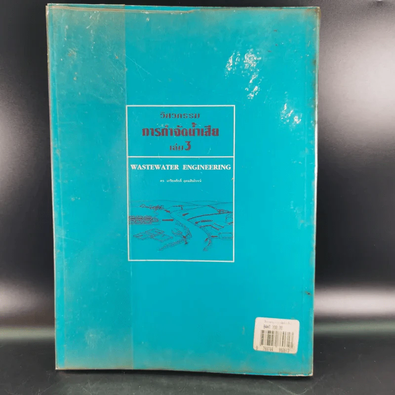วิศวกรรมการกำจัดน้ำเสีย เล่ม 3 - ดร.เกรียงศักดิ์ อุดมสินโรจน์ รูปที่ 2