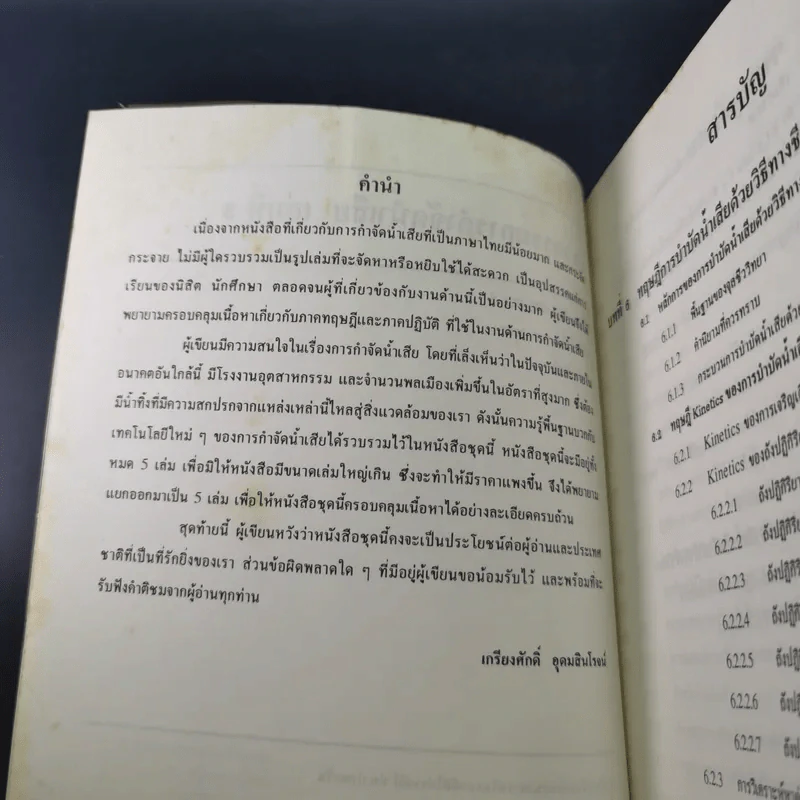 วิศวกรรมการกำจัดน้ำเสีย เล่ม 3 - ดร.เกรียงศักดิ์ อุดมสินโรจน์ รูปที่ 8