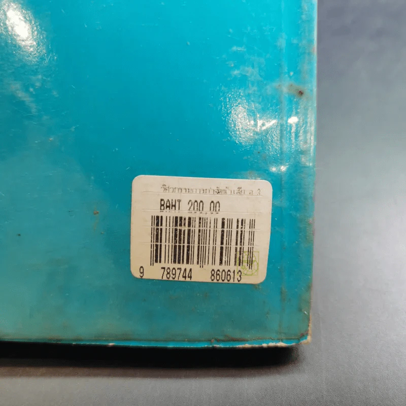 วิศวกรรมการกำจัดน้ำเสีย เล่ม 3 - ดร.เกรียงศักดิ์ อุดมสินโรจน์ รูปที่ 20