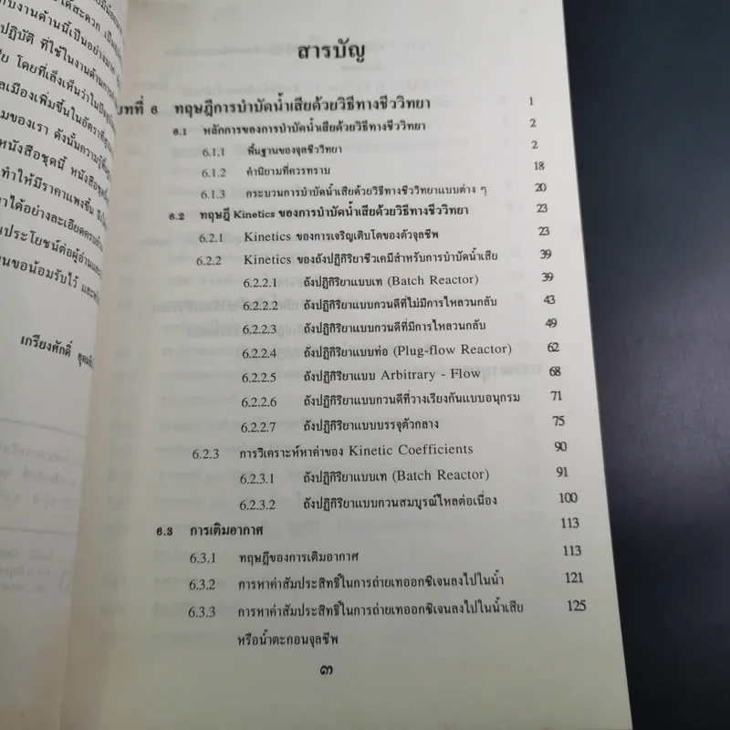 วิศวกรรมการกำจัดน้ำเสีย เล่ม 3 - ดร.เกรียงศักดิ์ อุดมสินโรจน์ รูปที่ 9