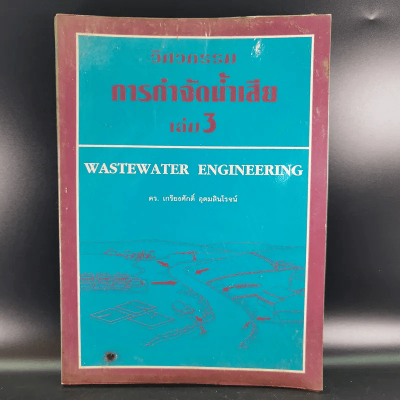 วิศวกรรมการกำจัดน้ำเสีย เล่ม 3 - ดร.เกรียงศักดิ์ อุดมสินโรจน์ รูปที่ 1