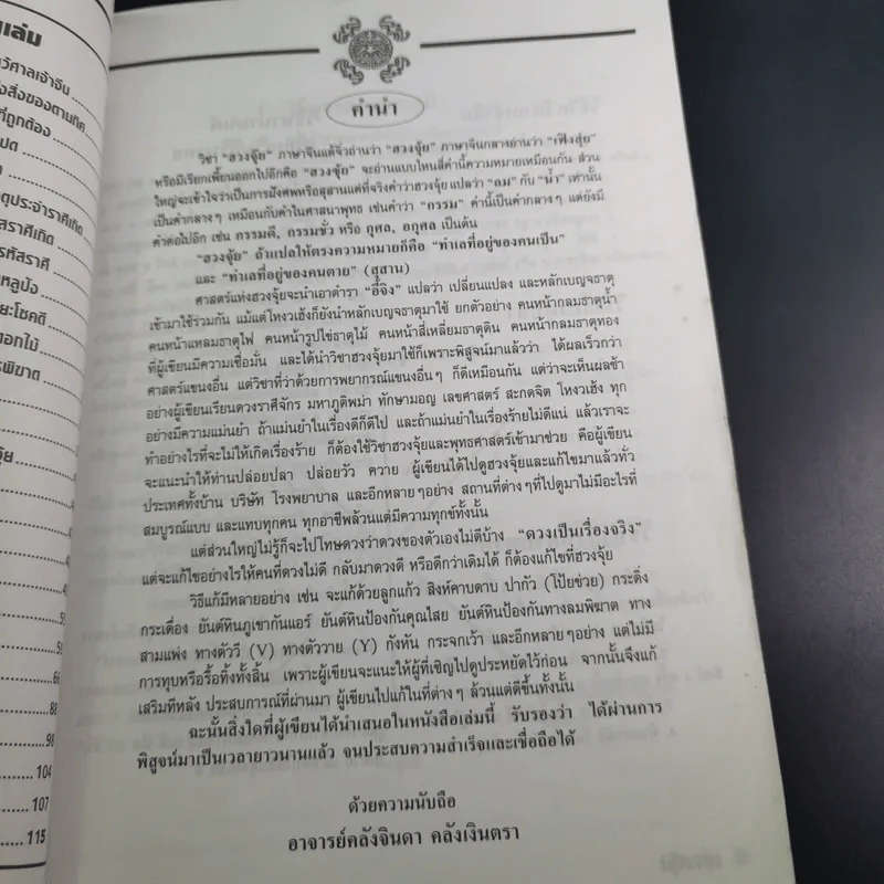 เคล็ดลับฮวงจุ้ย ฉบับสมบูรณ์  - อ.คลังจินดา คลังเงินตรา รูปที่ 9