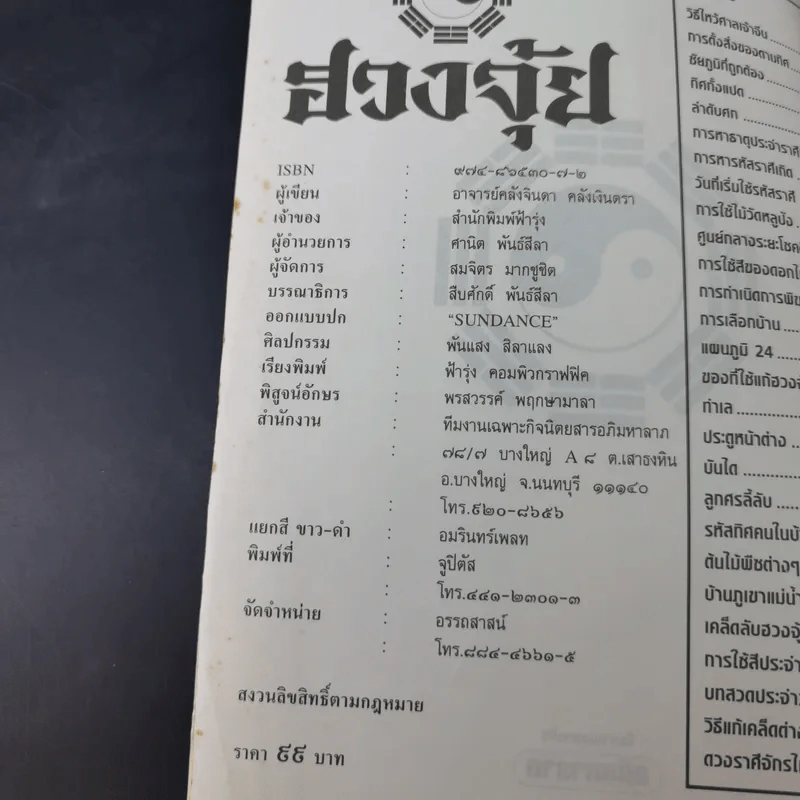 เคล็ดลับฮวงจุ้ย ฉบับสมบูรณ์  - อ.คลังจินดา คลังเงินตรา รูปที่ 7