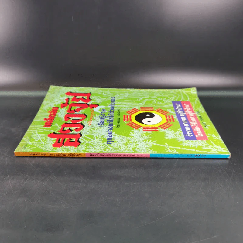 เคล็ดลับฮวงจุ้ย ฉบับสมบูรณ์  - อ.คลังจินดา คลังเงินตรา รูปที่ 3