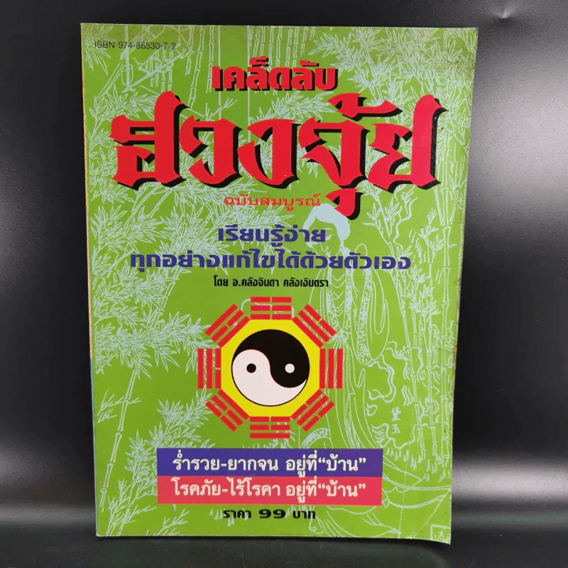 เคล็ดลับฮวงจุ้ย ฉบับสมบูรณ์  - อ.คลังจินดา คลังเงินตรา รูปที่ 1