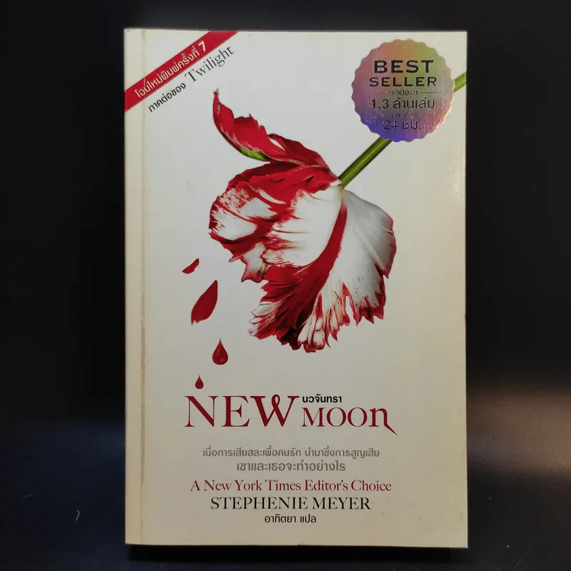 Twilight New Moon นวจันทรา รูปที่ 1
