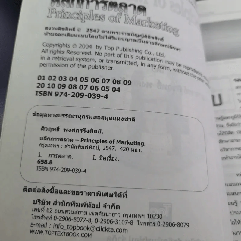 หลักการตลาด - ศิวฤทธิ์ พงศกรรังศิลป์ รูปที่ 8