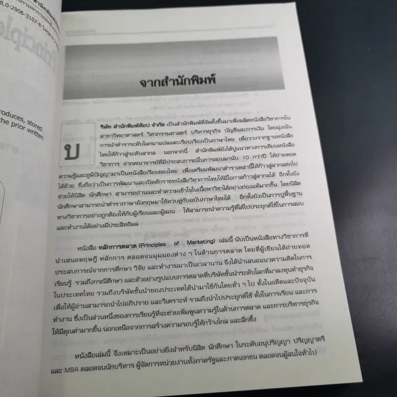 หลักการตลาด - ศิวฤทธิ์ พงศกรรังศิลป์ รูปที่ 9