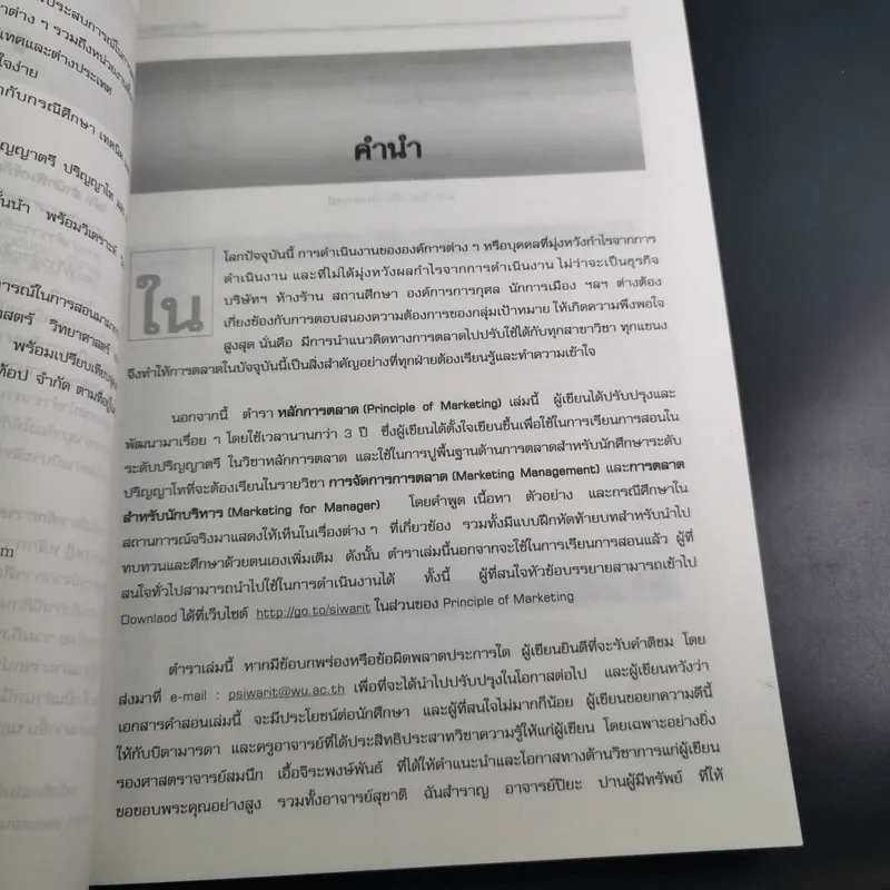 หลักการตลาด - ศิวฤทธิ์ พงศกรรังศิลป์ รูปที่ 11