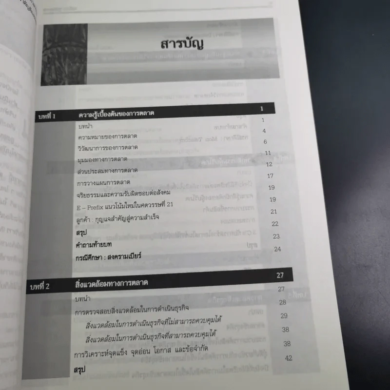 หลักการตลาด - ศิวฤทธิ์ พงศกรรังศิลป์ รูปที่ 13