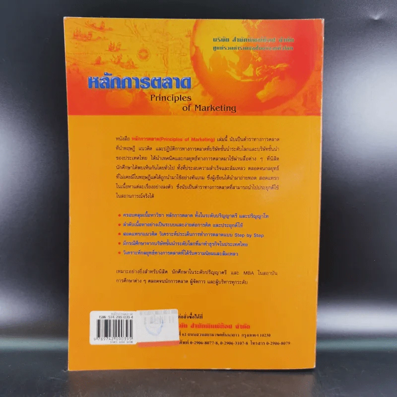 หลักการตลาด - ศิวฤทธิ์ พงศกรรังศิลป์ รูปที่ 2