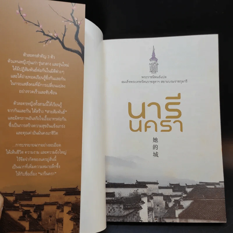 นารีนครา - พระราชนิพนธ์แปล สมเด็จพระเทพรัตนราชสุดาฯสยามบรมราชกุมารี รูปที่ 8