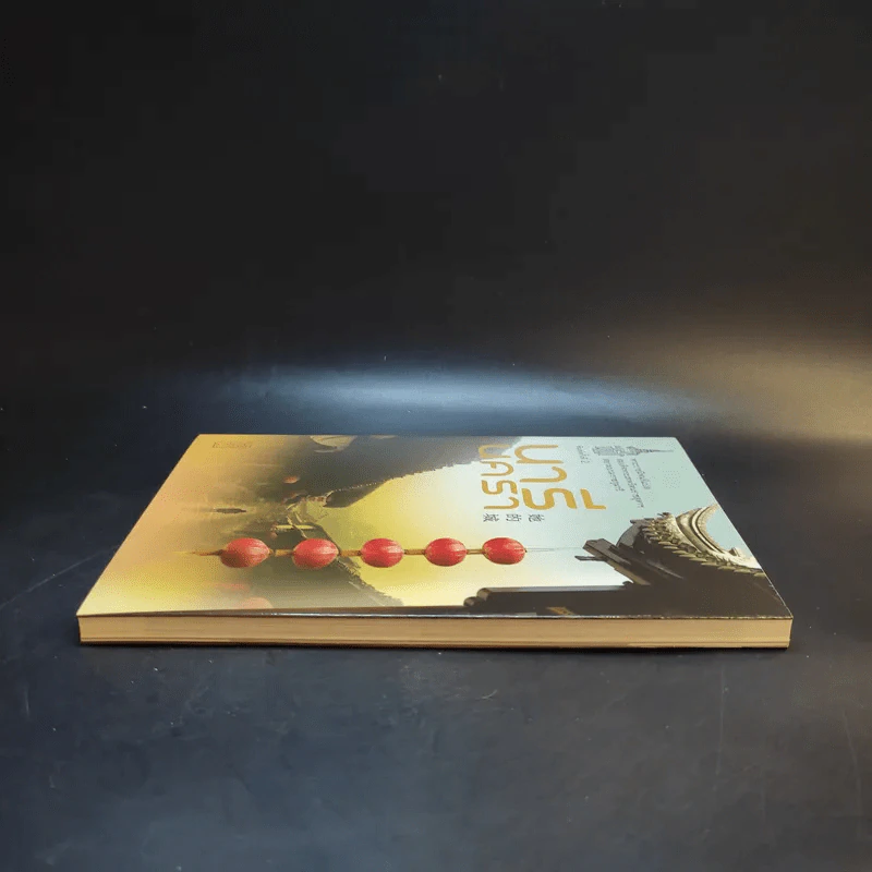 นารีนครา - พระราชนิพนธ์แปล สมเด็จพระเทพรัตนราชสุดาฯสยามบรมราชกุมารี รูปที่ 5