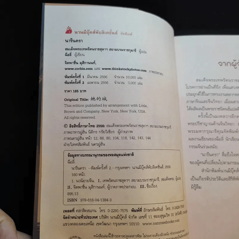นารีนครา - พระราชนิพนธ์แปล สมเด็จพระเทพรัตนราชสุดาฯสยามบรมราชกุมารี รูปที่ 9