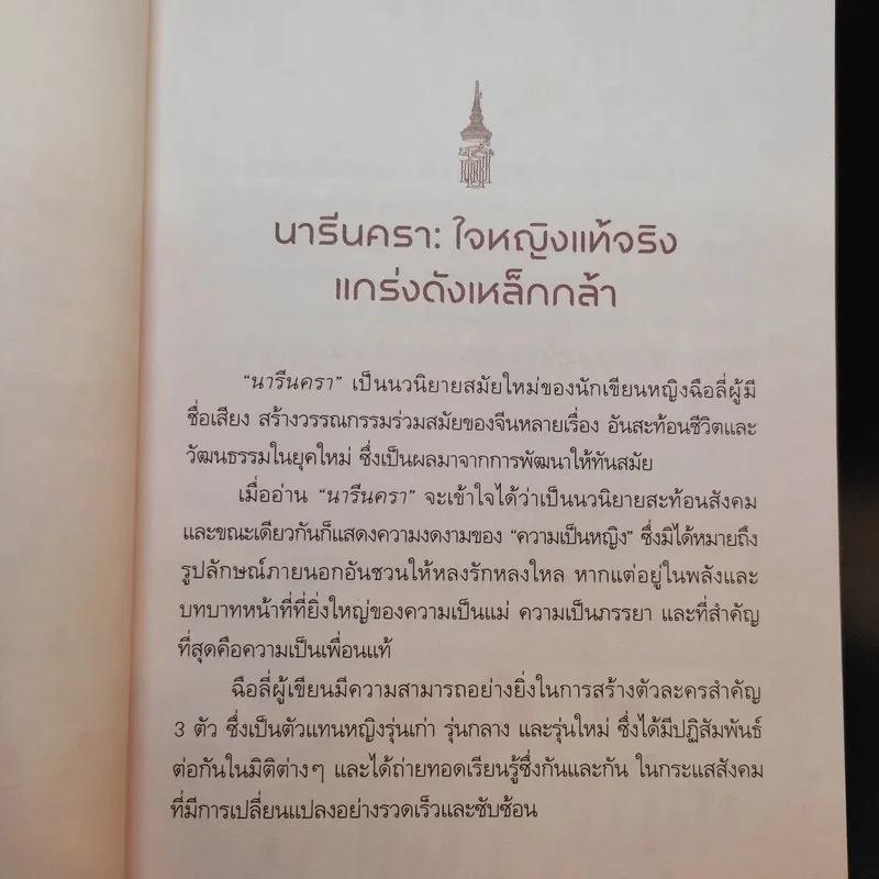 นารีนครา - พระราชนิพนธ์แปล สมเด็จพระเทพรัตนราชสุดาฯสยามบรมราชกุมารี รูปที่ 11