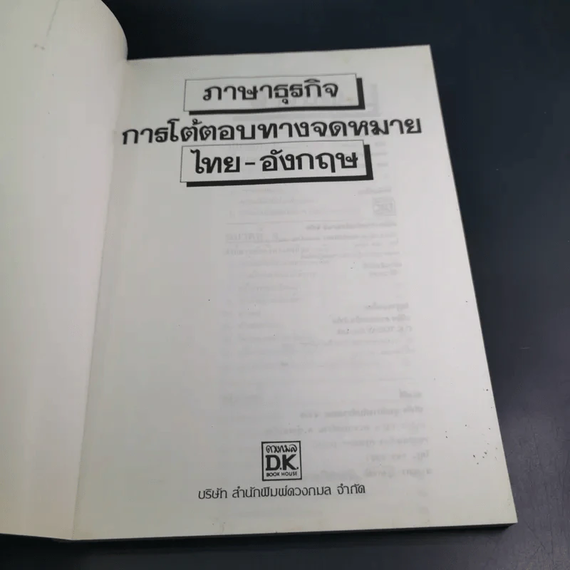 ภาษาธุรกิจ การโต้ตอบทางจดหมายไทย-อังกฤษ สูตรสำเร็จการสื่อสารทางธุรกิจ รูปที่ 7