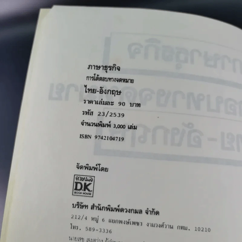 ภาษาธุรกิจ การโต้ตอบทางจดหมายไทย-อังกฤษ สูตรสำเร็จการสื่อสารทางธุรกิจ รูปที่ 8
