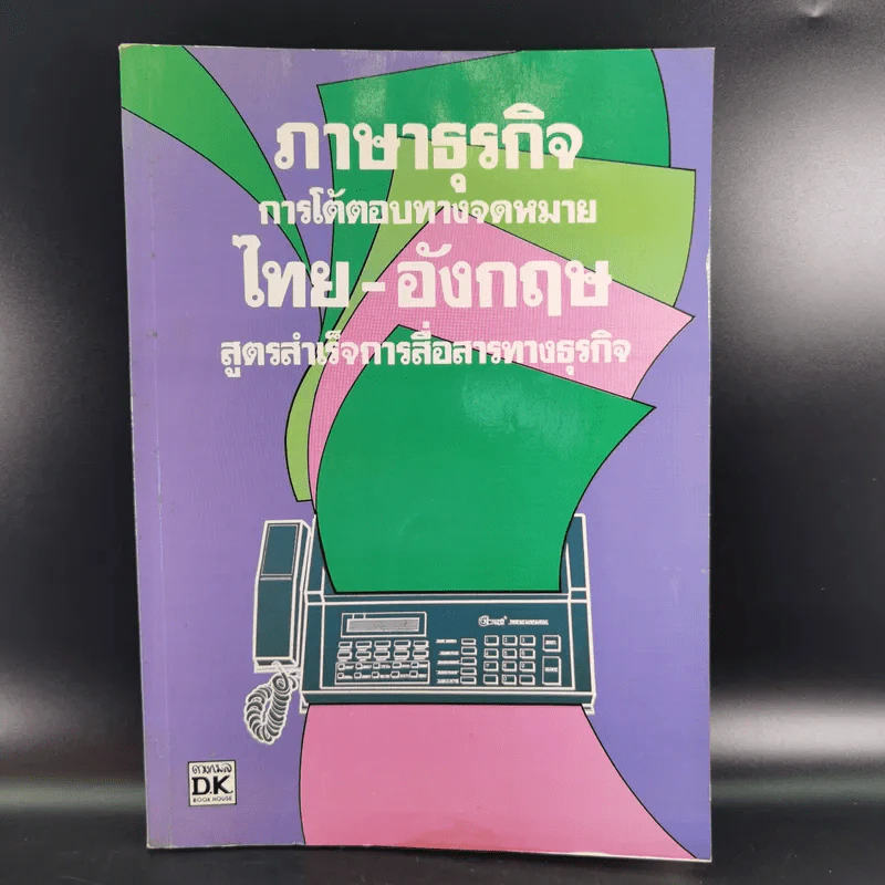 ภาษาธุรกิจ การโต้ตอบทางจดหมายไทย-อังกฤษ สูตรสำเร็จการสื่อสารทางธุรกิจ รูปที่ 1
