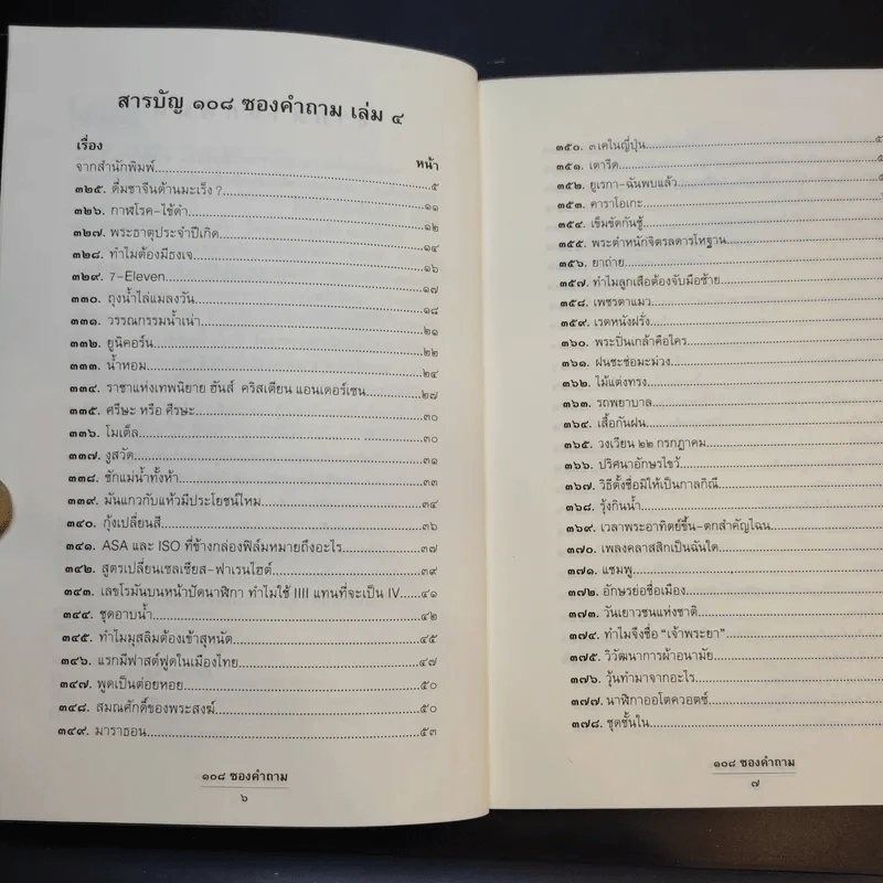 108 ซองคำถาม เล่ม 4 รูปที่ 10