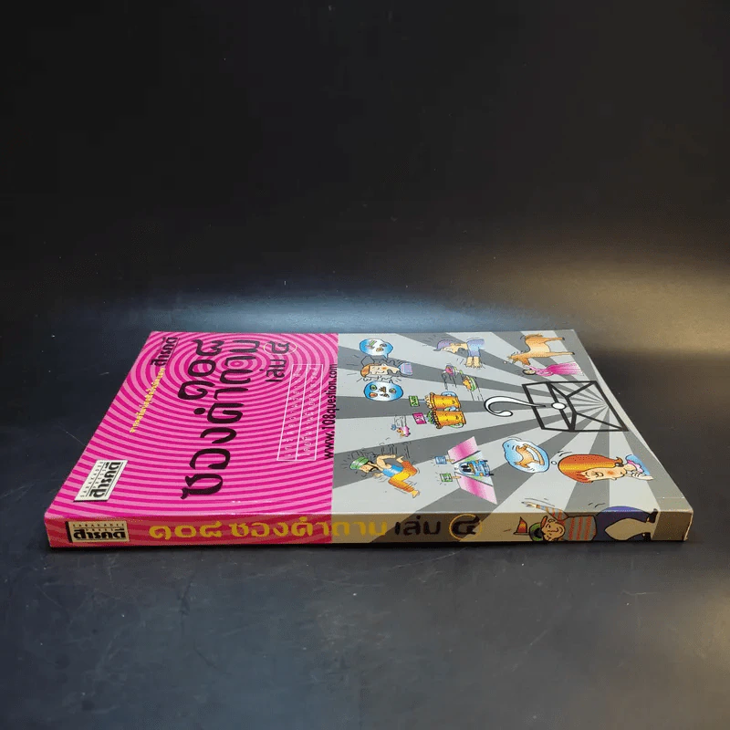 108 ซองคำถาม เล่ม 4 รูปที่ 3