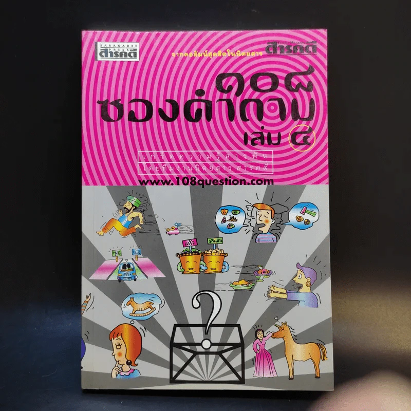 108 ซองคำถาม เล่ม 4 รูปที่ 1