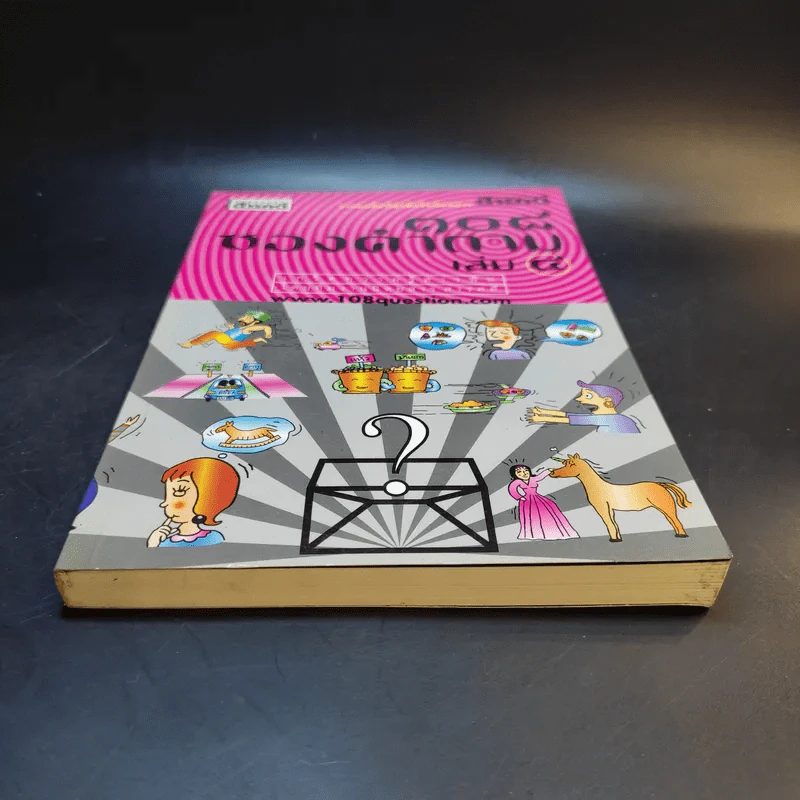 108 ซองคำถาม เล่ม 4 รูปที่ 4