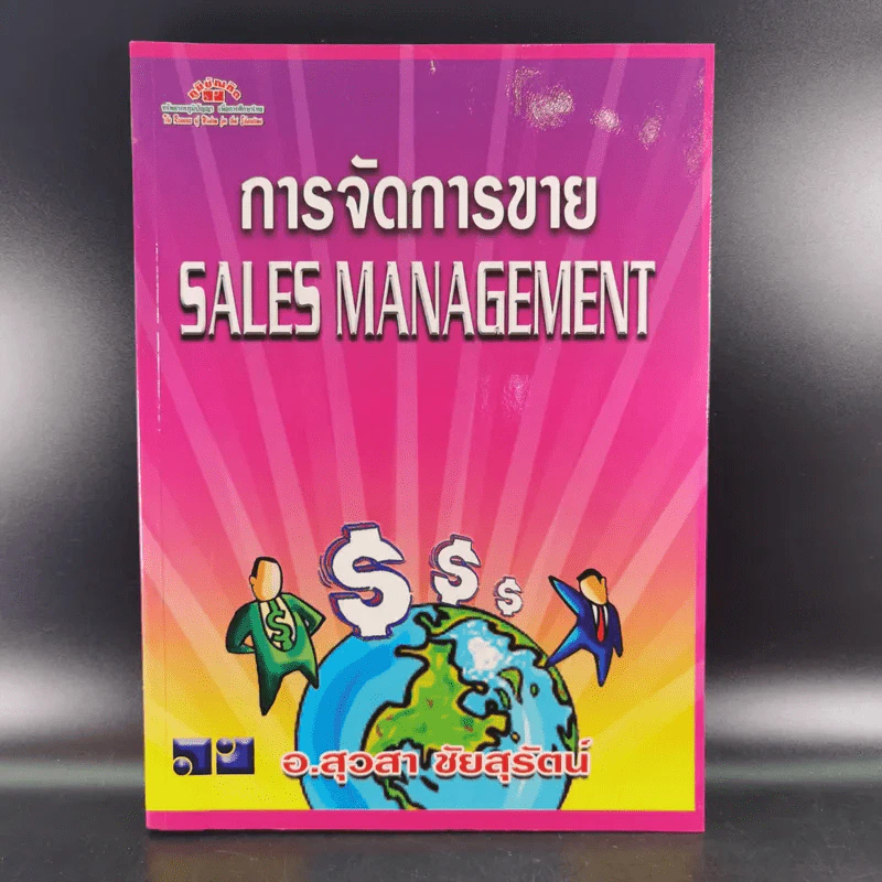 การจัดการขาย Sales Management - อ.สุวสา ชัยสุรัตน์ รูปที่ 1