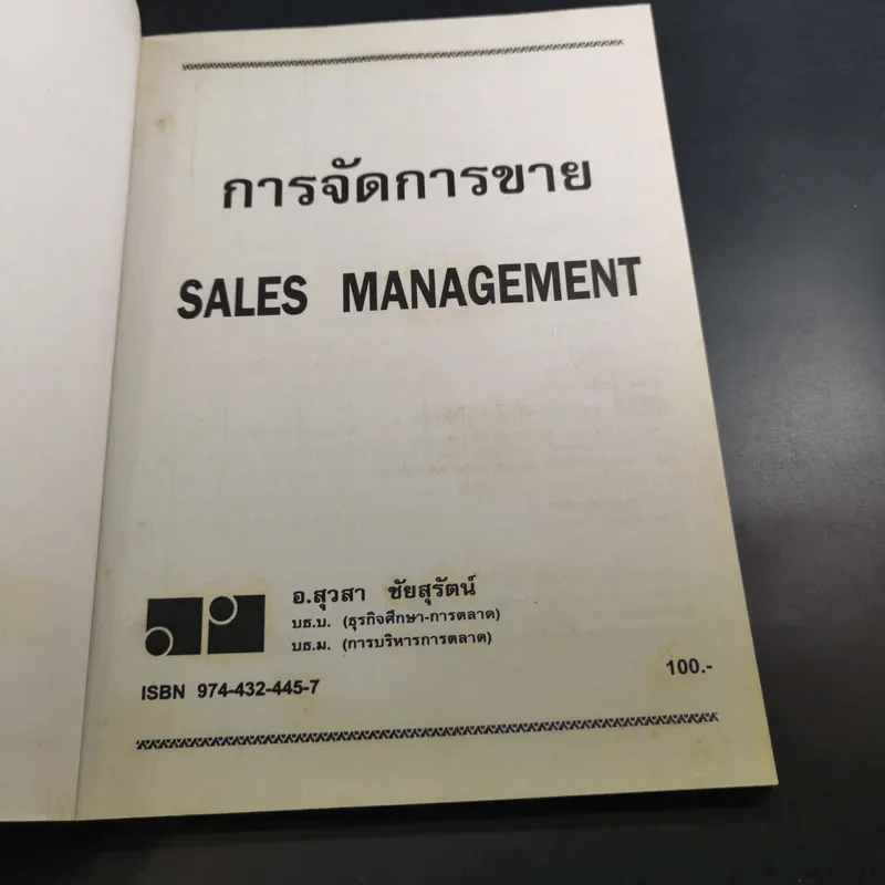 การจัดการขาย Sales Management - อ.สุวสา ชัยสุรัตน์ รูปที่ 8