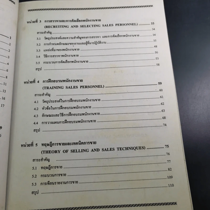 การจัดการขาย Sales Management - อ.สุวสา ชัยสุรัตน์ รูปที่ 12