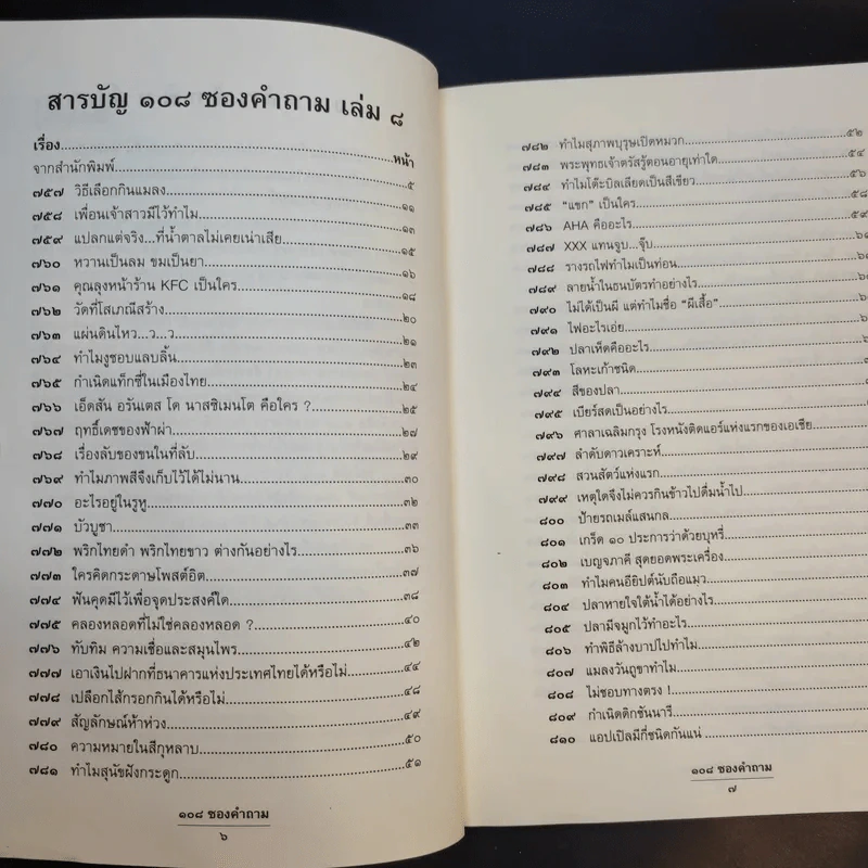 108 ซองคำถาม เล่ม 8 รูปที่ 10