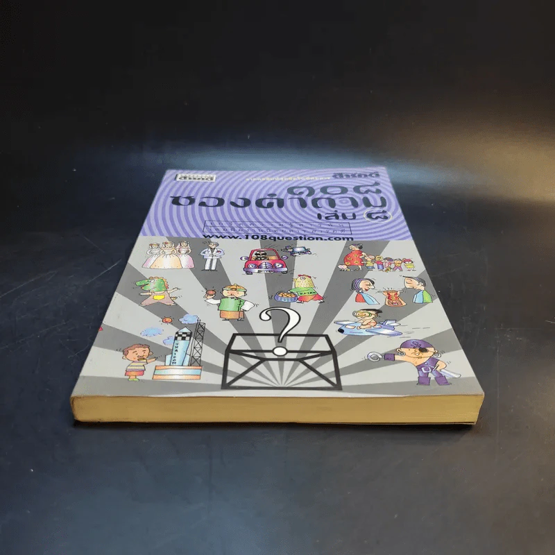 108 ซองคำถาม เล่ม 8 รูปที่ 4