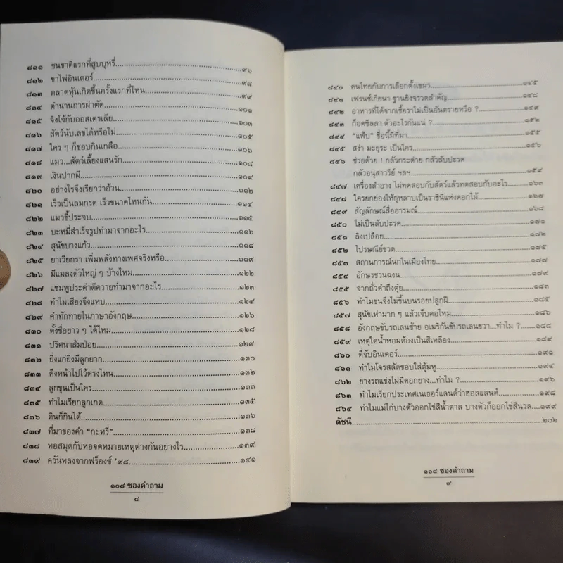 108 ซองคำถาม เล่ม 8 รูปที่ 11