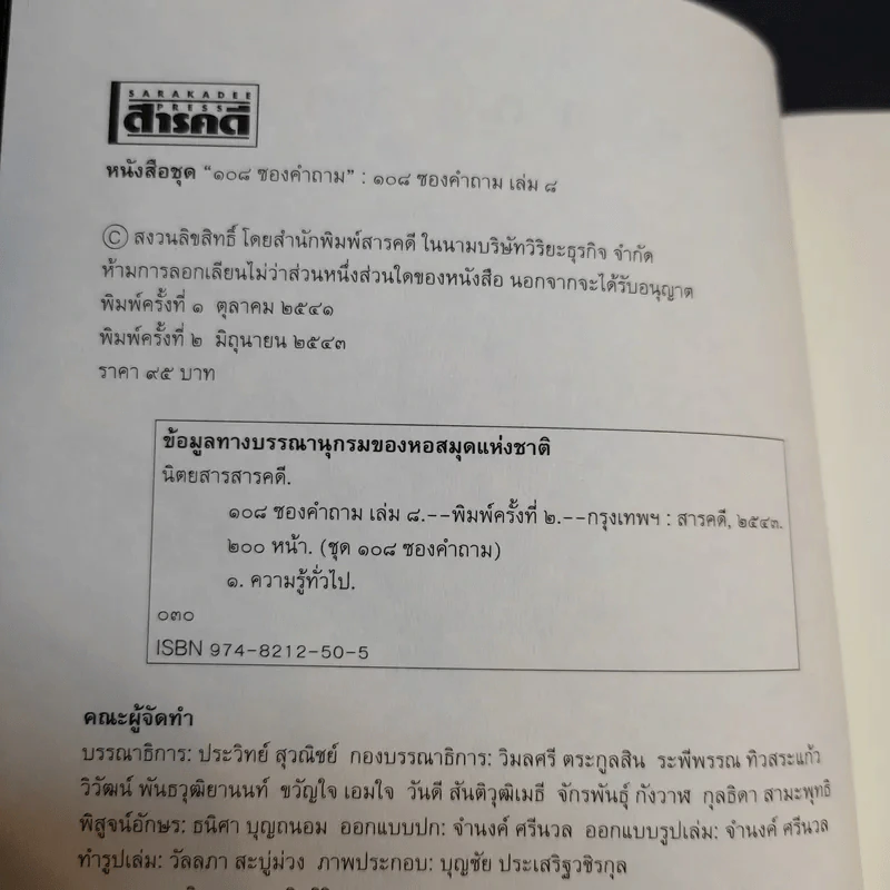 108 ซองคำถาม เล่ม 8 รูปที่ 8