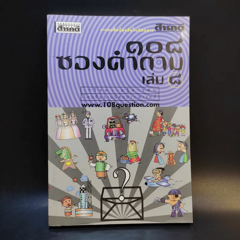 108 ซองคำถาม เล่ม 8 รูปที่ 1