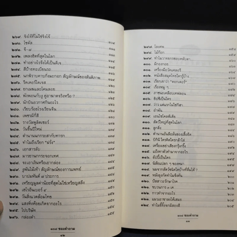 108 ซองคำถาม เล่ม 3 รูปที่ 10