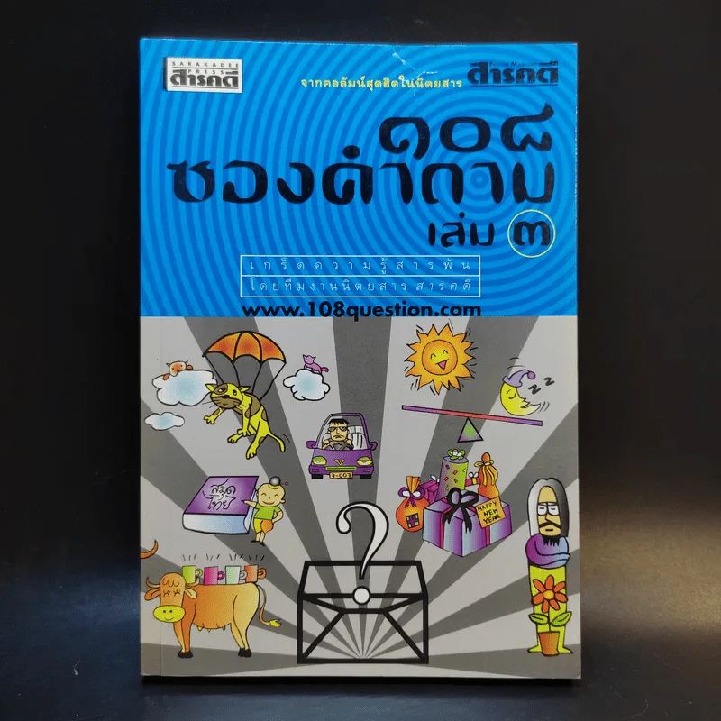 108 ซองคำถาม เล่ม 3 รูปที่ 1