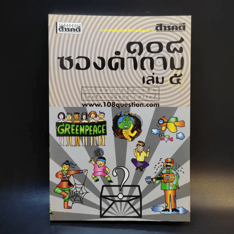 108 ซองคำถาม เล่ม 5 รูปที่ 1