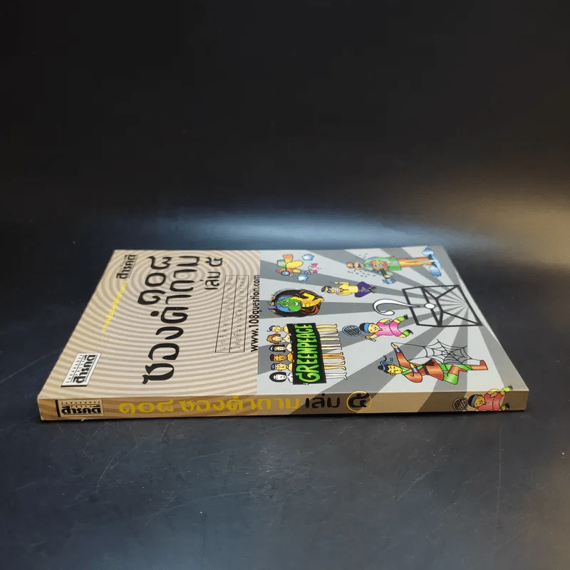 108 ซองคำถาม เล่ม 5 รูปที่ 3