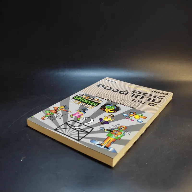 108 ซองคำถาม เล่ม 5 รูปที่ 7