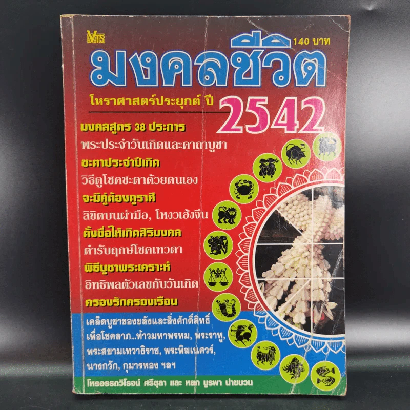 มงคลชีวิต โหราศาสตร์ประยุกต์ ปี 2542 รูปที่ 1