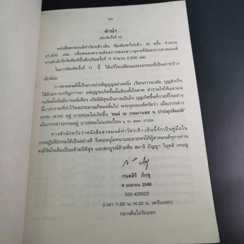 ทำวัตรเช้า-เย็น - สำนักปฏิบัติธรรมศิริธรรม (ถ้ำชี) รูปที่ 8