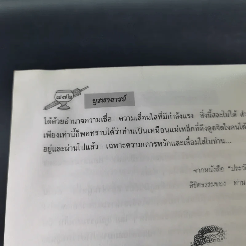 บูรพาจารย์ - ท่านพระอาจารย์มั่น ภูริทตตเถร รูปที่ 14