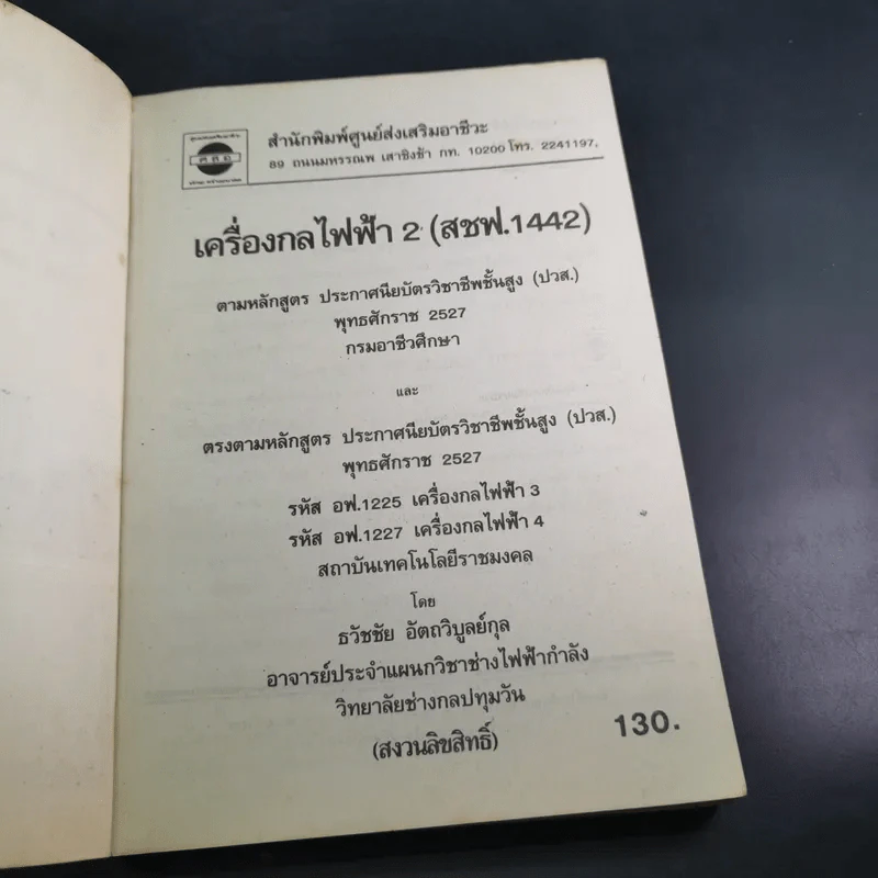 เครื่องกลไฟฟ้า 2 - ธวัชชัย อัตถวิบูลย์กุล รูปที่ 7