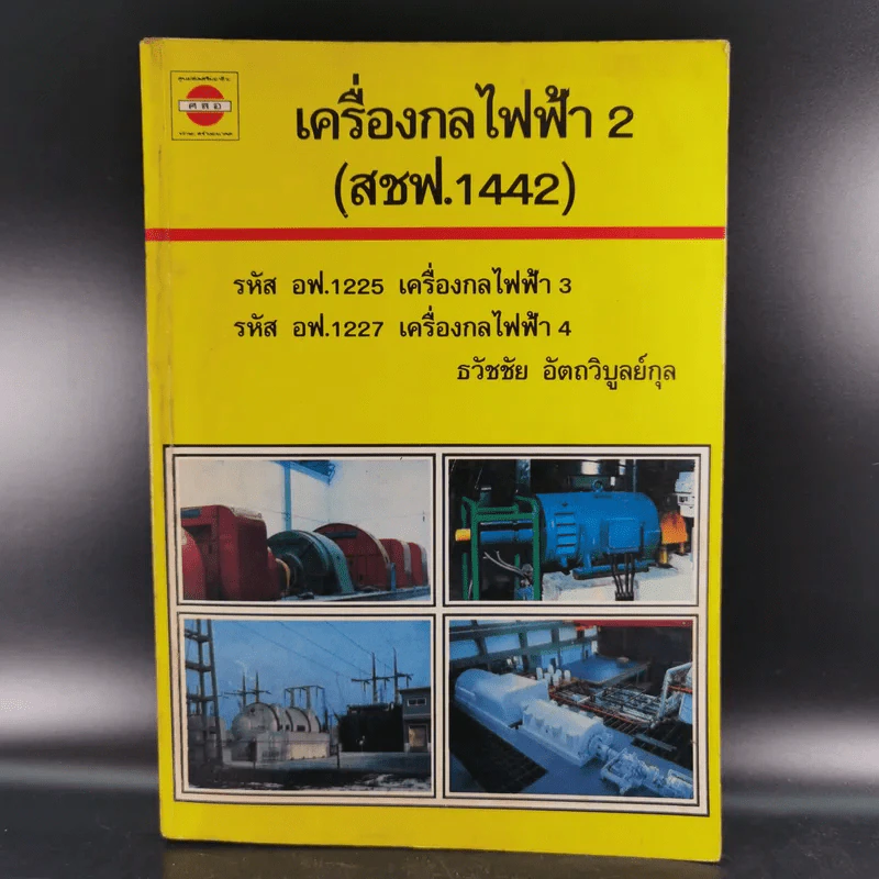 เครื่องกลไฟฟ้า 2 - ธวัชชัย อัตถวิบูลย์กุล รูปที่ 1