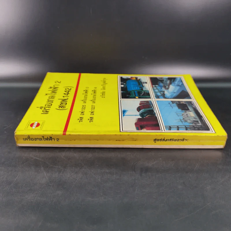 เครื่องกลไฟฟ้า 2 - ธวัชชัย อัตถวิบูลย์กุล รูปที่ 3