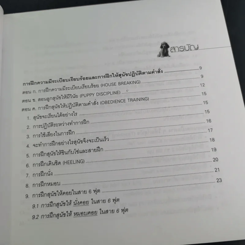 108 กลเม็ดฝึกสุนัข - พ.ต.อ.(พิเศษ)วิทิต ปัตตะโชติ รูปที่ 10